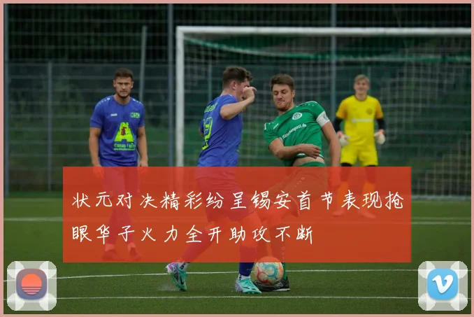 状元对决精彩纷呈锡安首节表现抢眼华子火力全开助攻不断