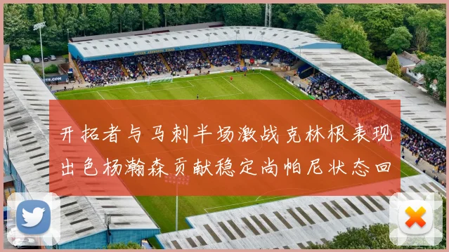 开拓者与马刺半场激战克林根表现出色杨瀚森贡献稳定尚帕尼状态回暖