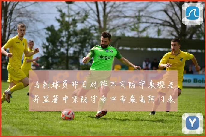 马刺球员昨日对阵不同防守表现差异显著申京防守命中率最高阿门表现低迷