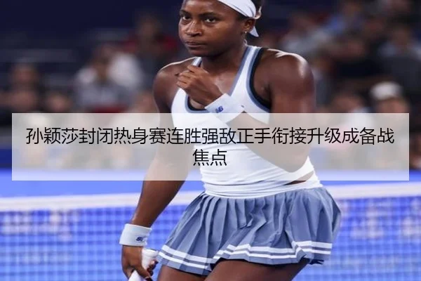 孙颖莎封闭热身赛连胜强敌正手衔接升级成备战焦点 - LEYU.COM