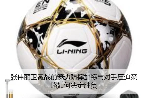张伟丽卫冕战前笼边防摔加练与对手压迫策略如何决定胜负