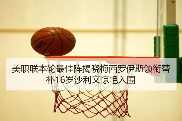 美职联本轮最佳阵揭晓梅西罗伊斯领衔替补16岁沙利文惊艳入围（LEYU.COM）