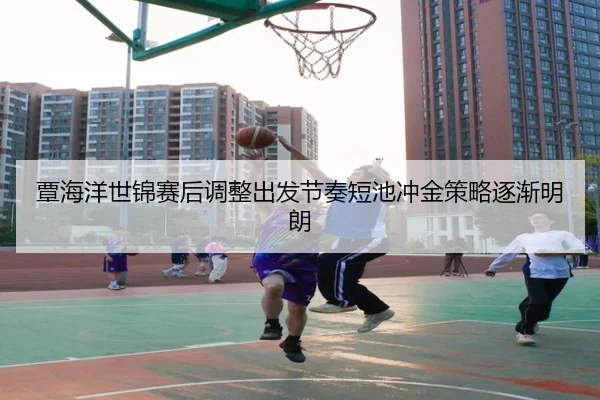 覃海洋世锦赛后调整出发节奏短池冲金策略逐渐明朗（LEYU.COM）